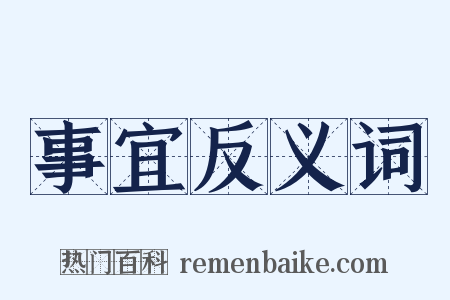 事宜反义词是什么意思的图片